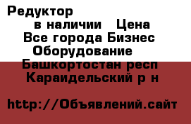 Редуктор NMRV-30, NMRV-40, NMRW-40 в наличии › Цена ­ 1 - Все города Бизнес » Оборудование   . Башкортостан респ.,Караидельский р-н